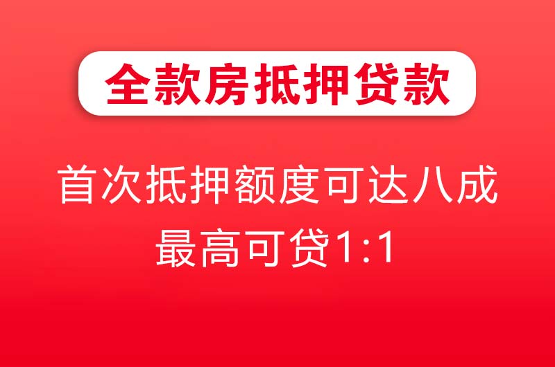 瑞昌全款房抵押贷款