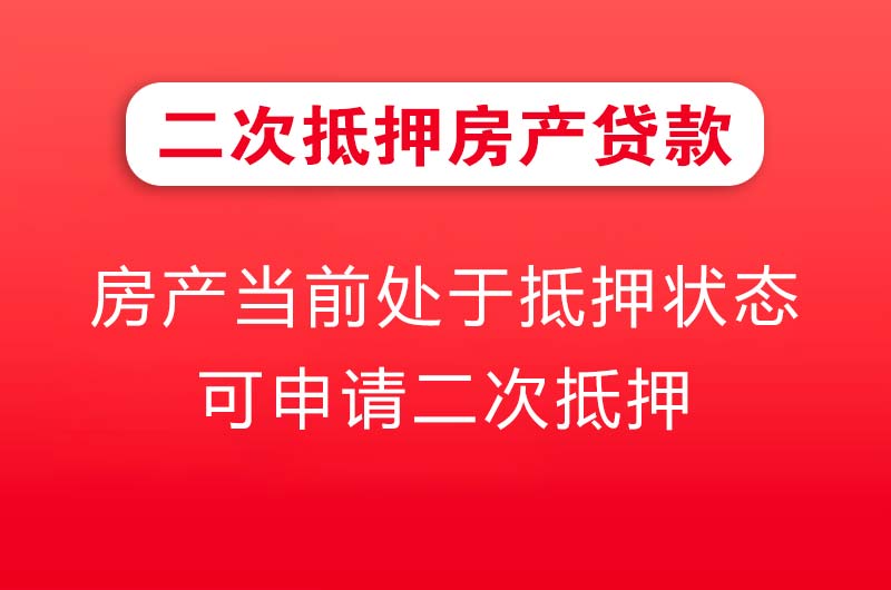 瑞昌二次抵押房产贷款